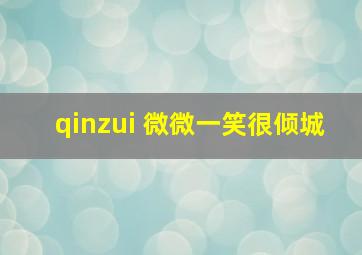 qinzui 微微一笑很倾城